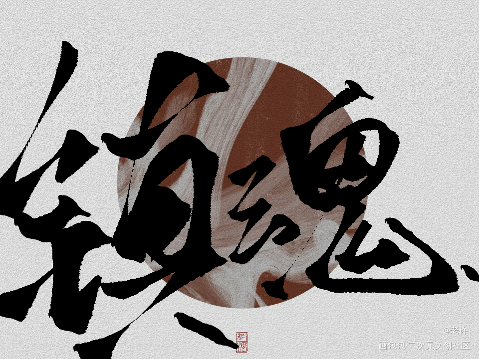 镇魂_镇魂板写绘画作品