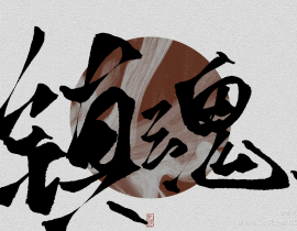 镇魂_绘画作品
