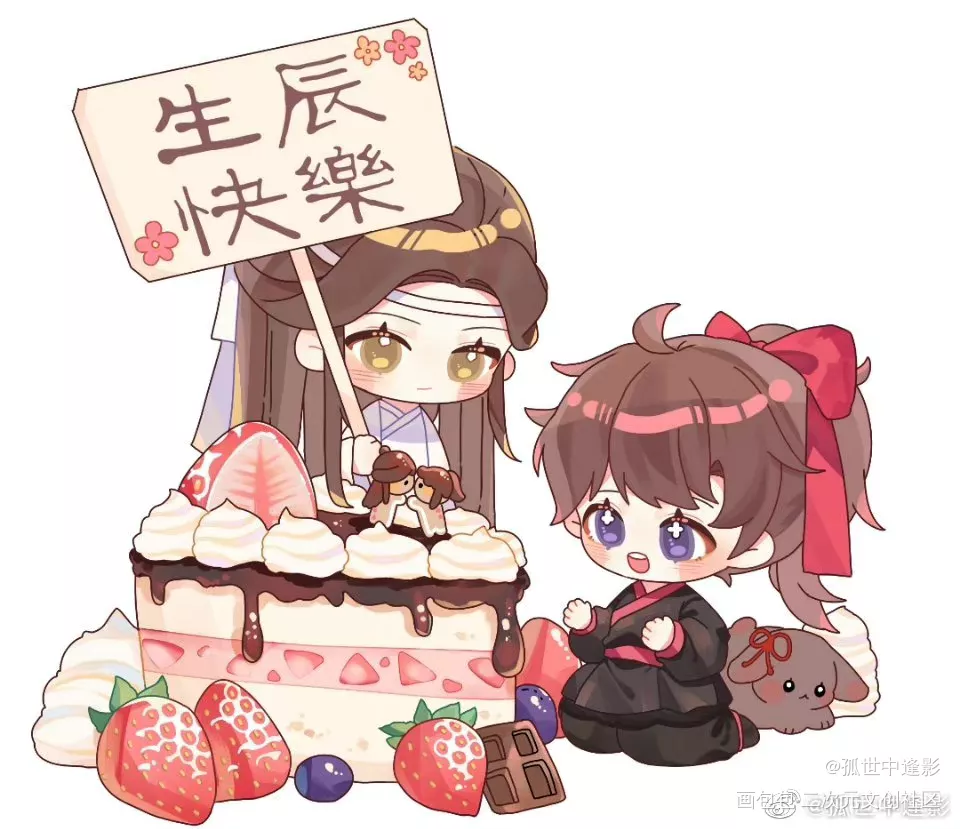 之前的生日贺图_魔道祖师忘羡墨香铜臭绘画作品