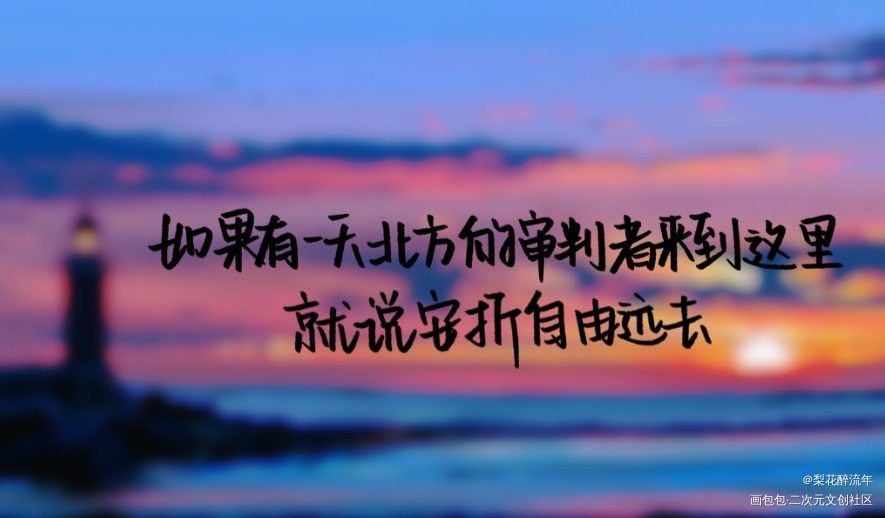 就说安折自由远去_小蘑菇向全世界安利陆沨安折陆沨安折字体设计板写绘画作品