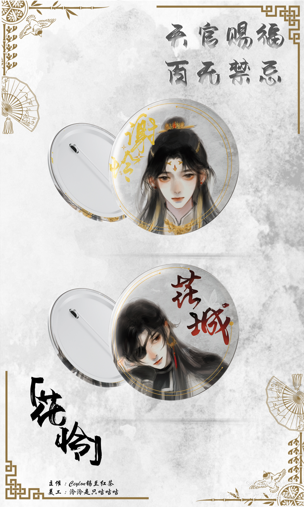 花怜生贺吧唧_天官赐福花怜绘画作品