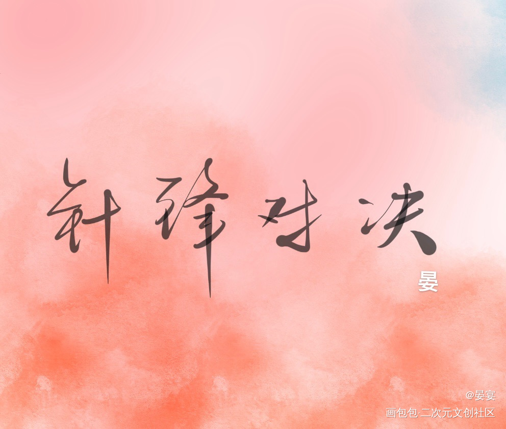 针锋对决_针锋对决188男团原顾原炀顾青裴原炀我要上首推板写绘画作品