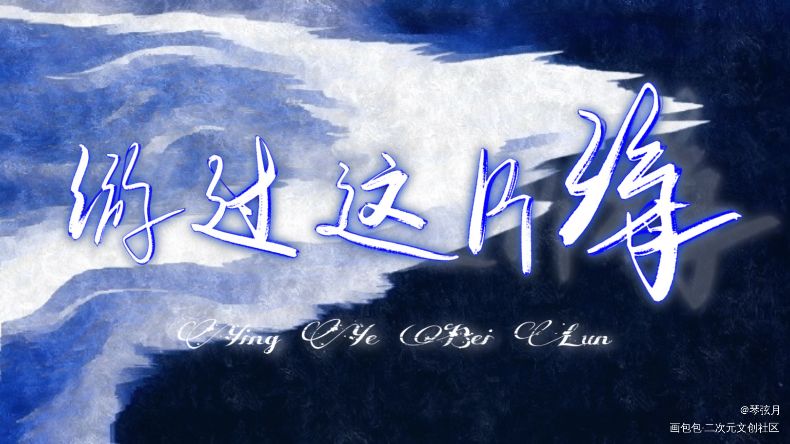 营业悖论——板写_营业悖论稚楚见字如晤板写绘画作品