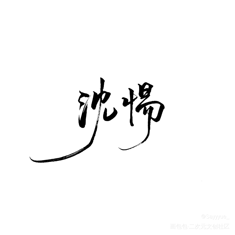 3t＆59_幸存者偏差绘画作品