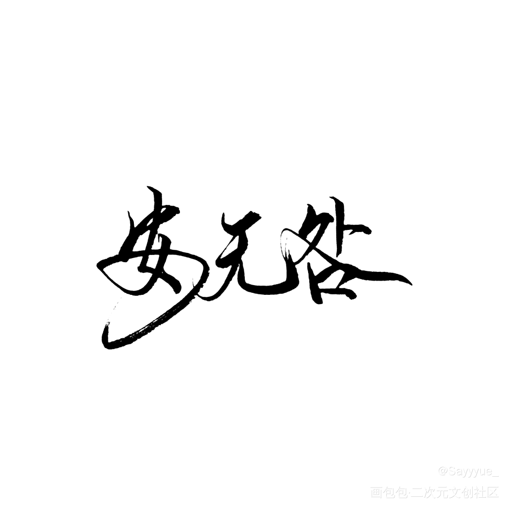 3t＆59_幸存者偏差绘画作品