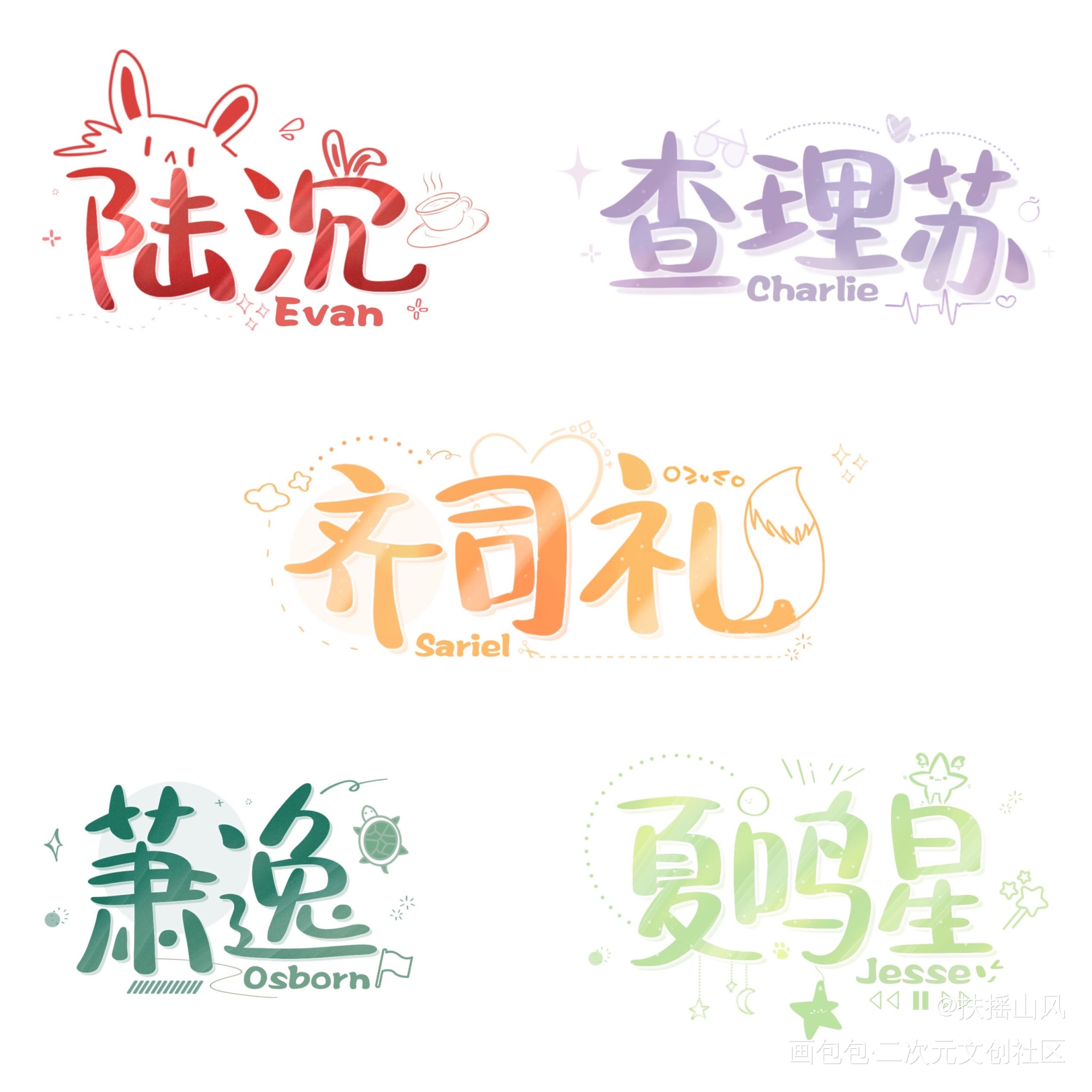 主角名字（多图）_光与夜之恋同人字体设计板写绘画作品