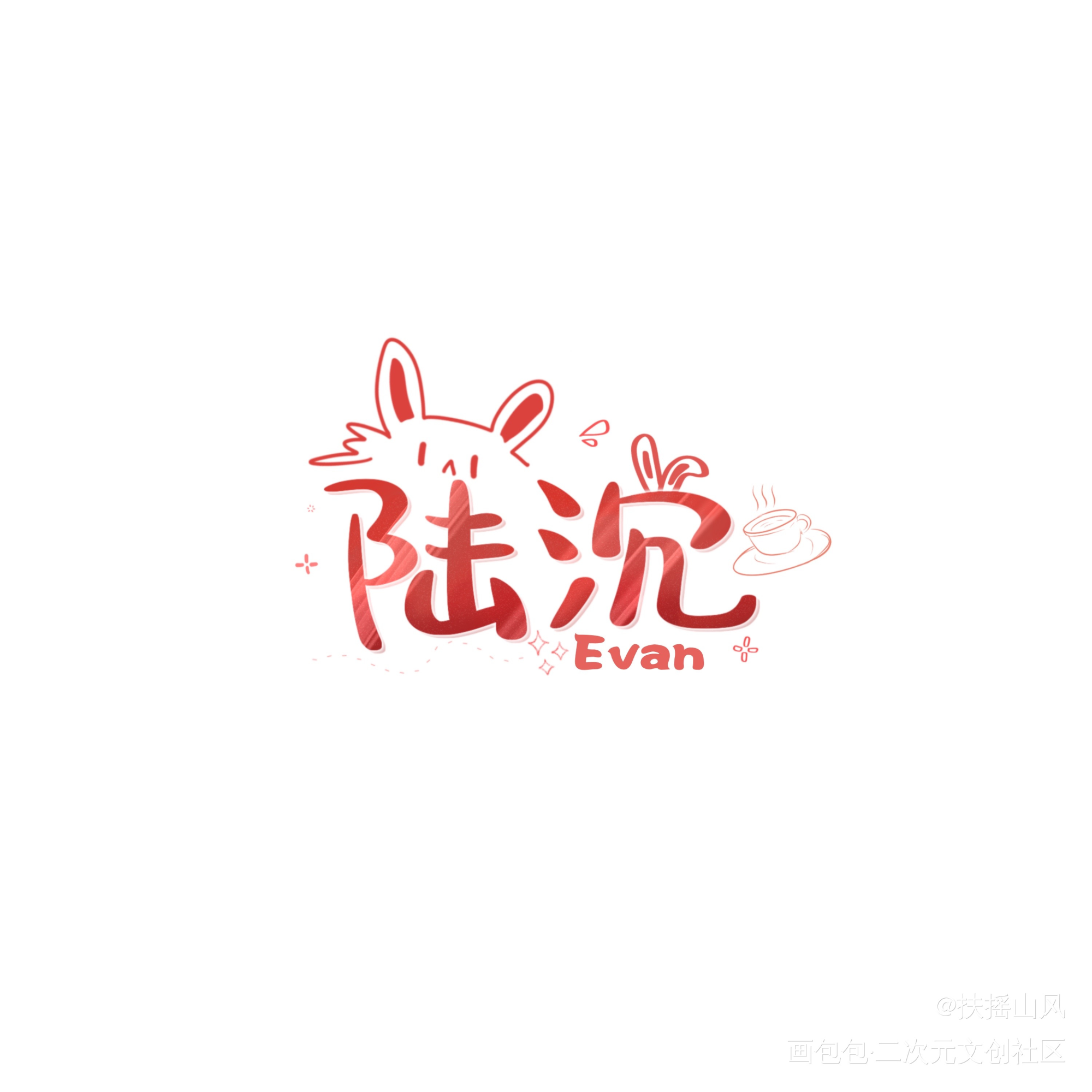 主角名字（多图）_光与夜之恋同人字体设计板写绘画作品