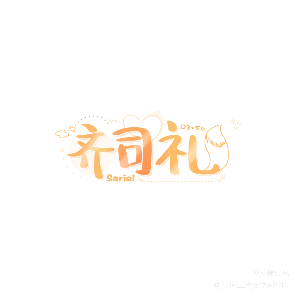 主角名字（多图）_光与夜之恋同人字体设计板写绘画作品