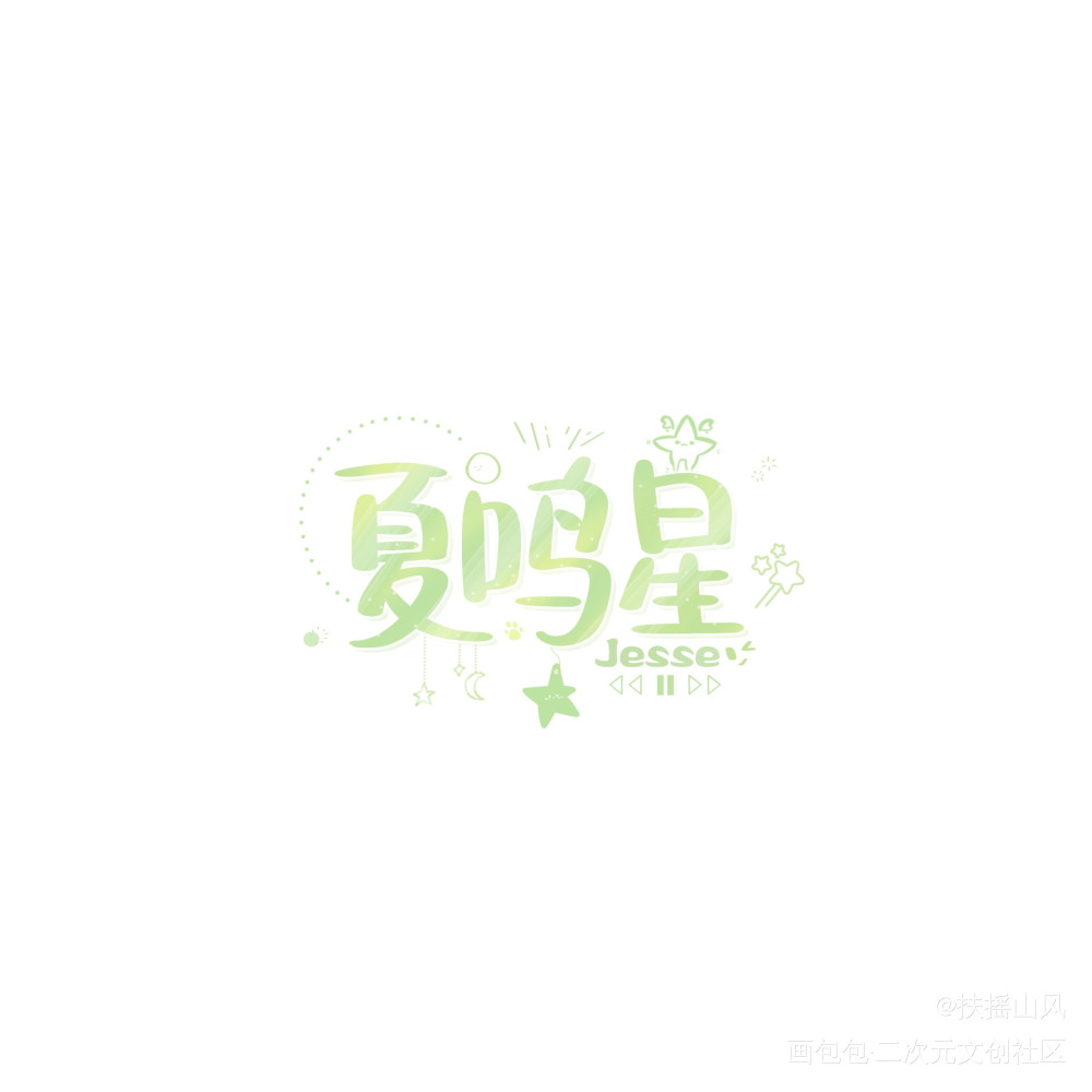 主角名字（多图）_光与夜之恋同人字体设计板写绘画作品