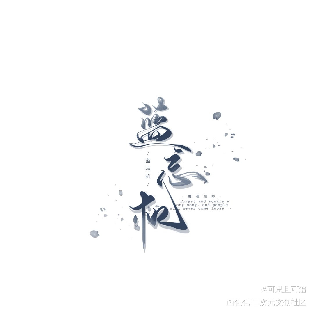 忘机_蓝忘机绘画作品