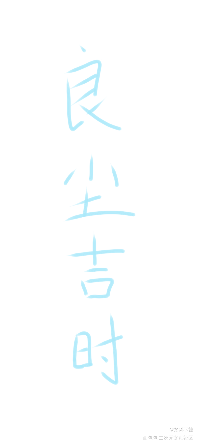 第一次写_木苏里判官尘时手写绘画作品