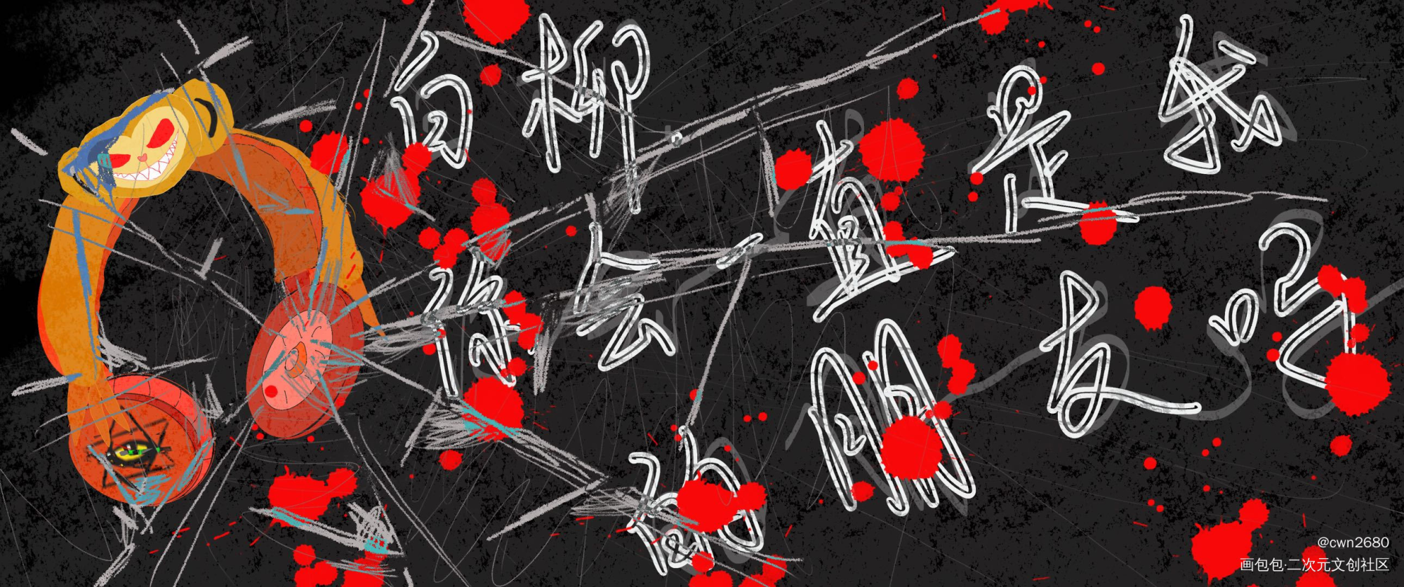 我信你个鬼，白柳。_我在惊悚游戏里封神绘画作品