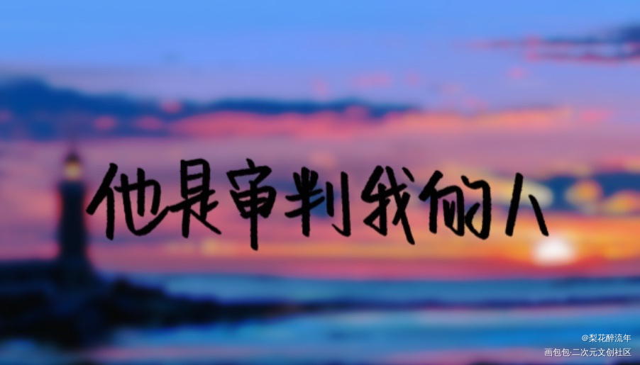 他是审判我的人_小蘑菇向全世界安利陆沨安折陆沨安折字体设计板写绘画作品
