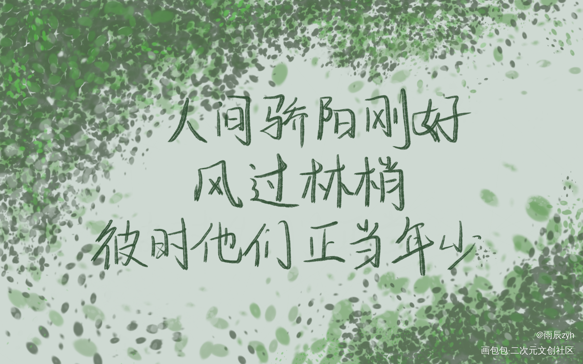 人间骄阳刚好，风过林梢，彼时他_某某绘画作品