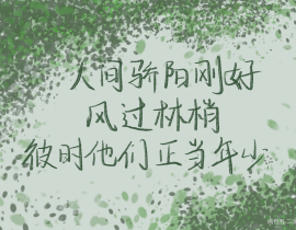 人间骄阳刚好，风过林梢，彼时他_绘画作品