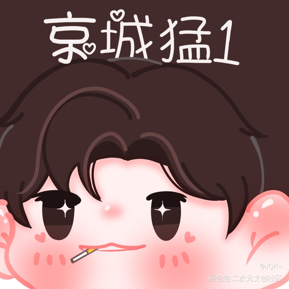 京城猛1简隋英_你却爱着一个傻逼188男团李简绘画作品