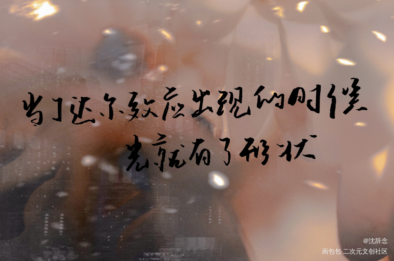 私稿禁all_我只喜欢你的人设自习周自珩夏习清见字如晤绘画作品