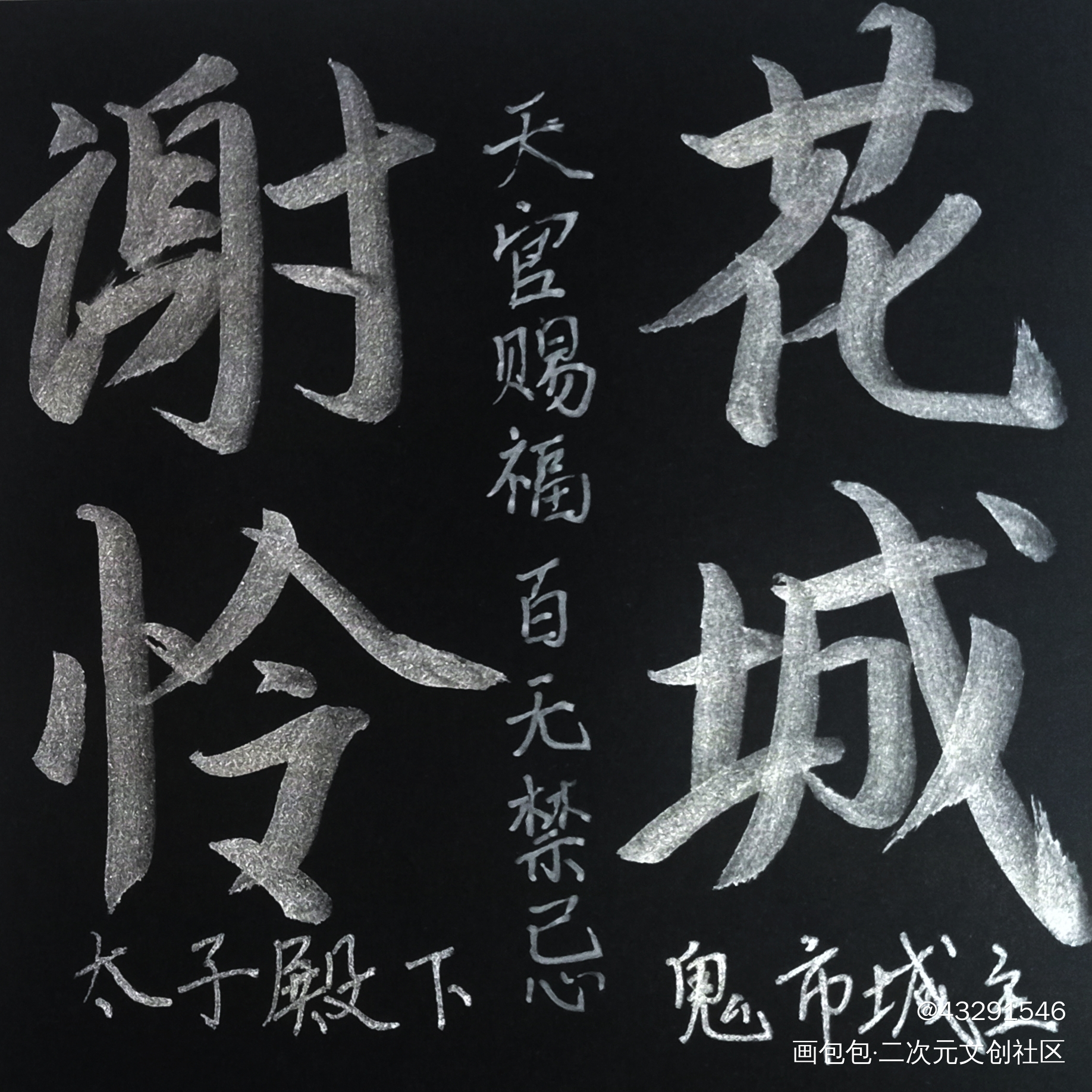 又是想绿狗花城的一天_天官赐福绘画作品