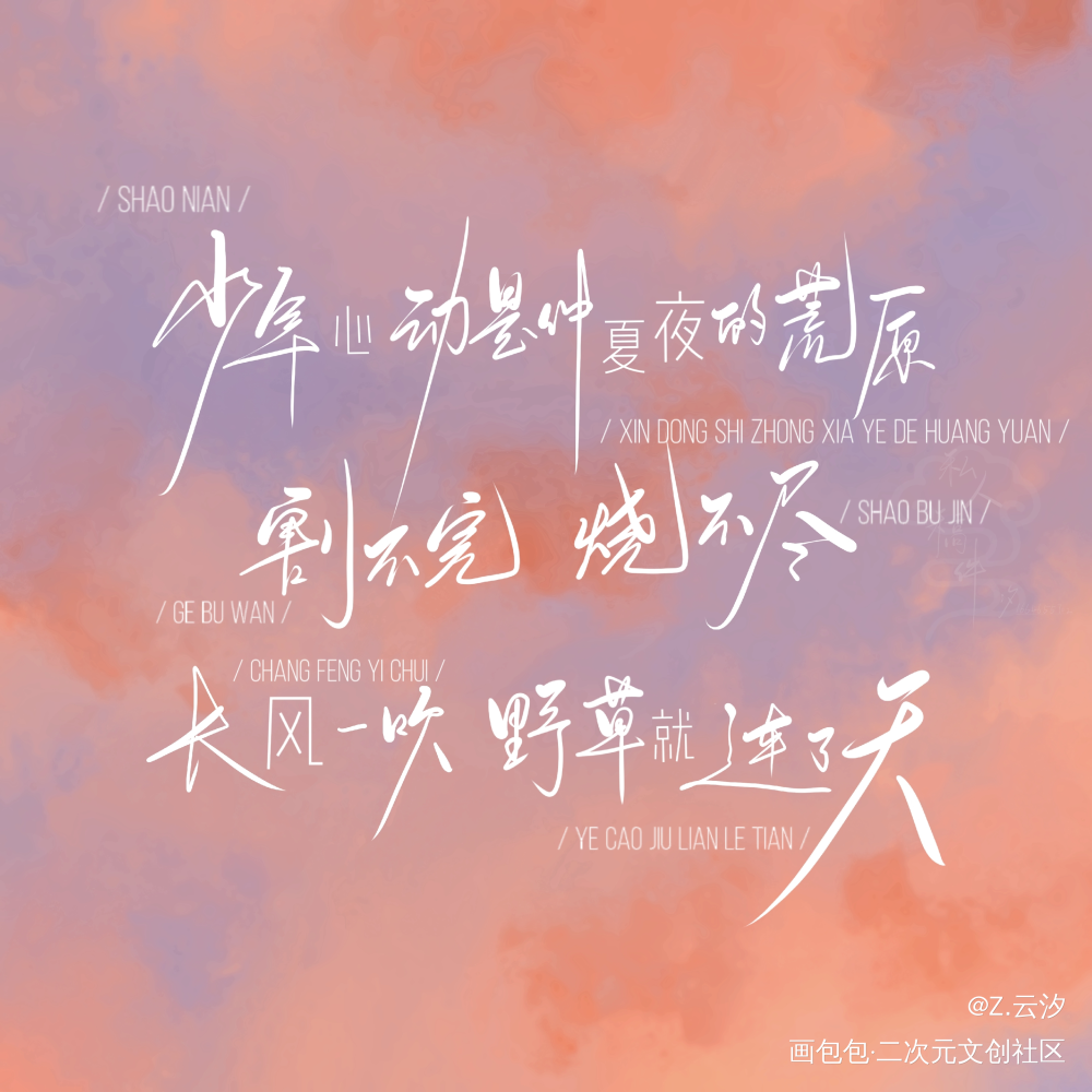 十六七岁的少年总是发着光的。_某某添望板写绘画作品