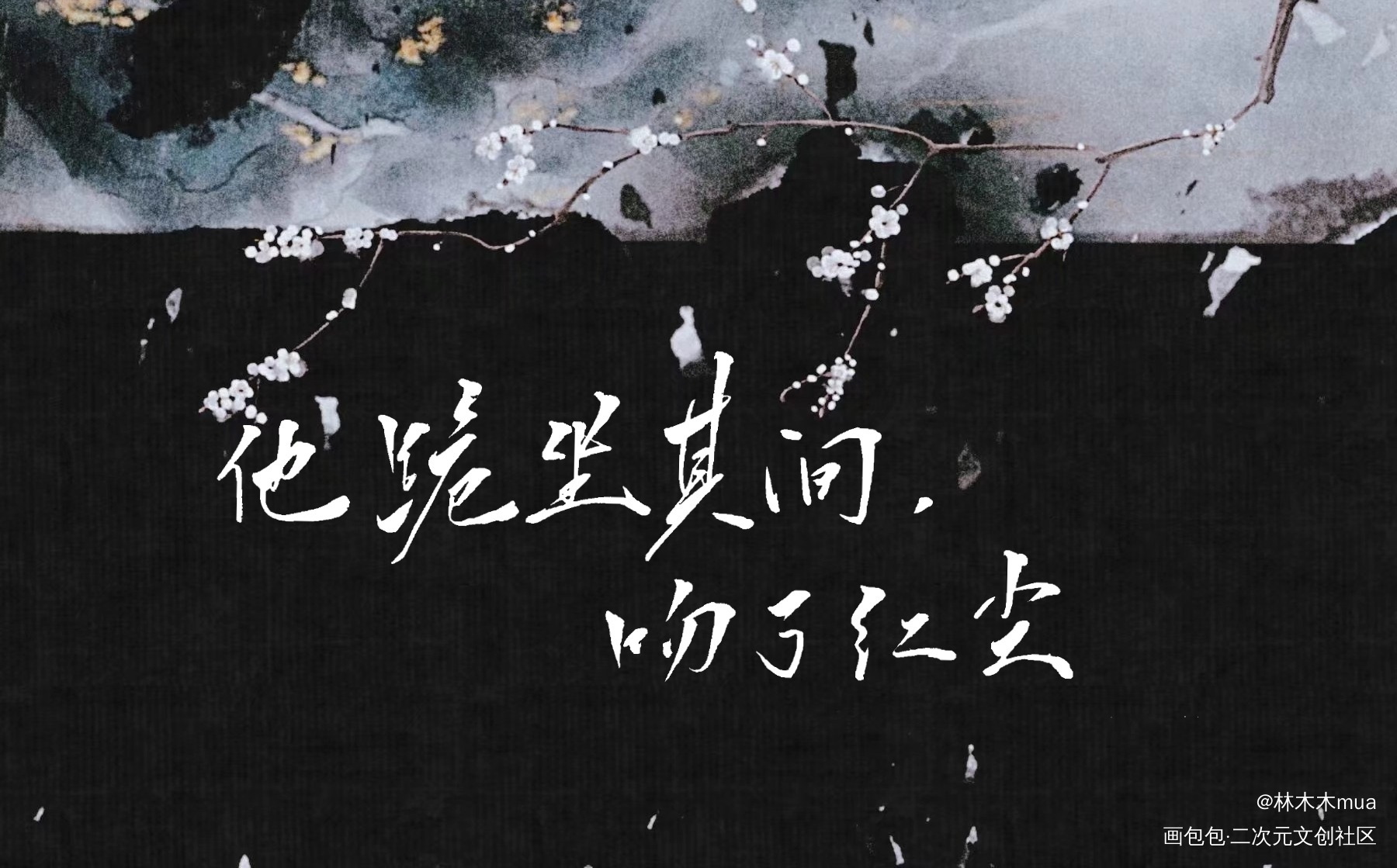 判官的约字，一起堆堆了_木苏里判官尘不到良尘吉时闻时绘画作品