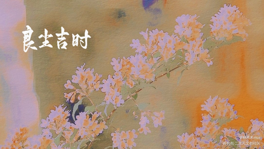 判官的约字，一起堆堆了_木苏里判官尘不到良尘吉时闻时绘画作品