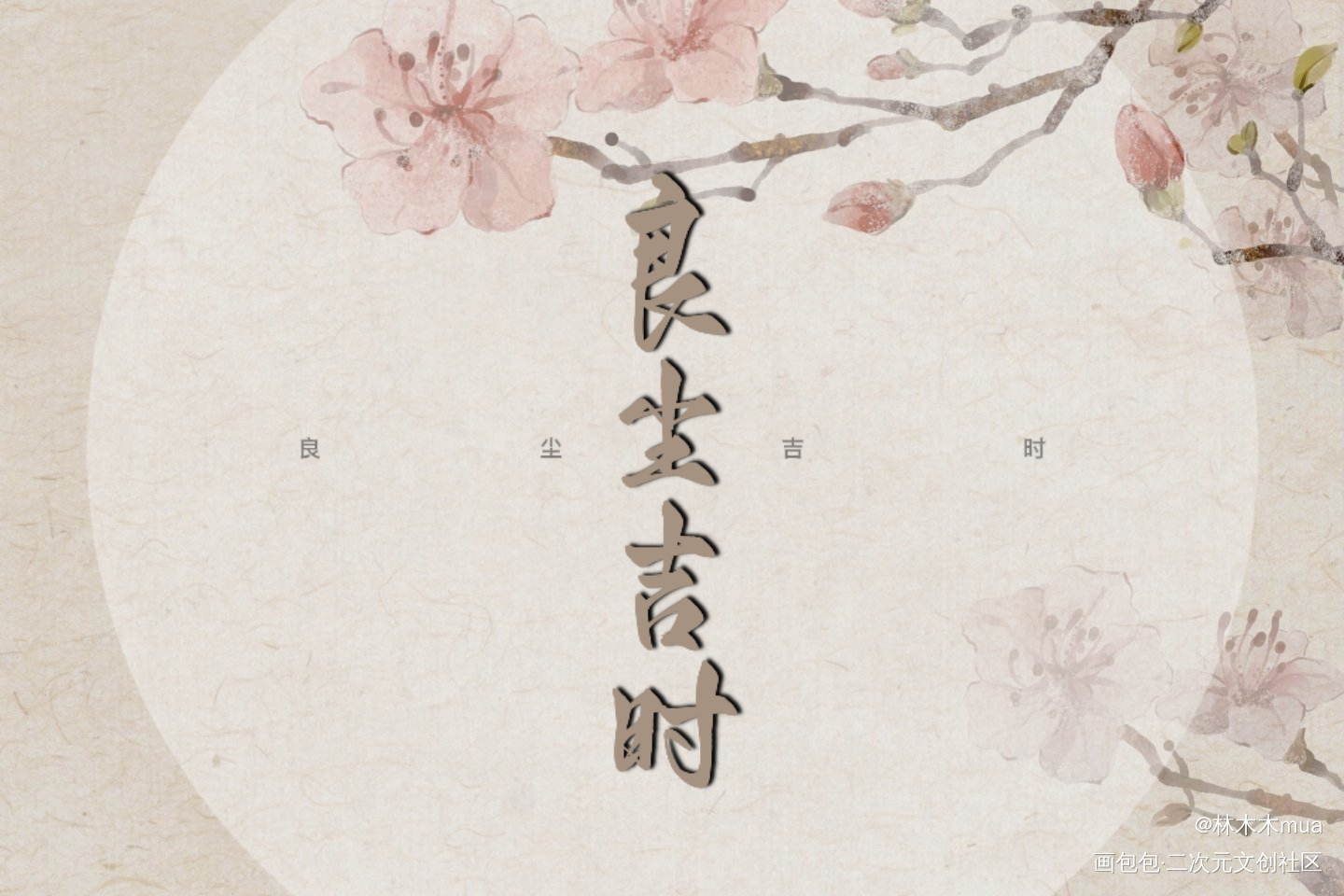 判官的约字，一起堆堆了_木苏里判官尘不到良尘吉时闻时绘画作品