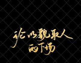 论以貌取人的下场_绘画作品