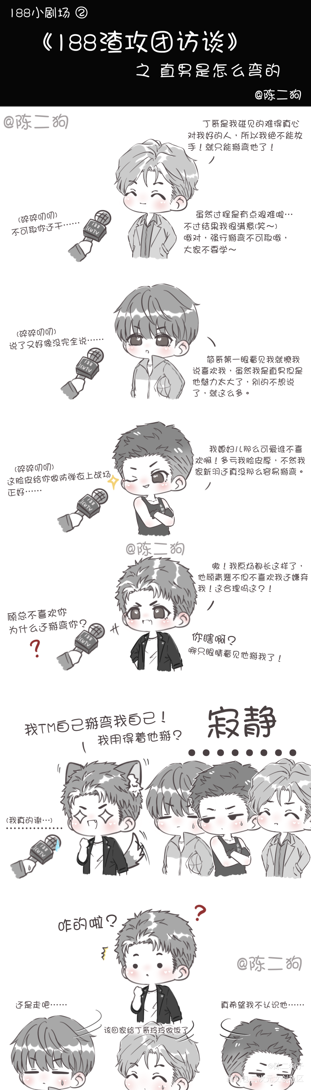 《188渣攻团访谈》_188男团周谨行原炀俞风城李玉Q版同人绘画作品