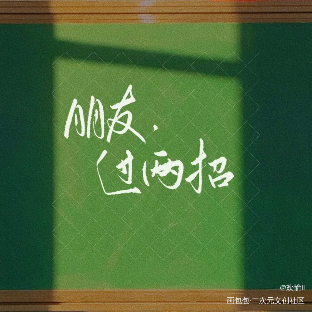 朋友，过两招_伪装学渣伪装学渣7天安利挑战朝俞谢俞贺朝无偿约稿绘画作品