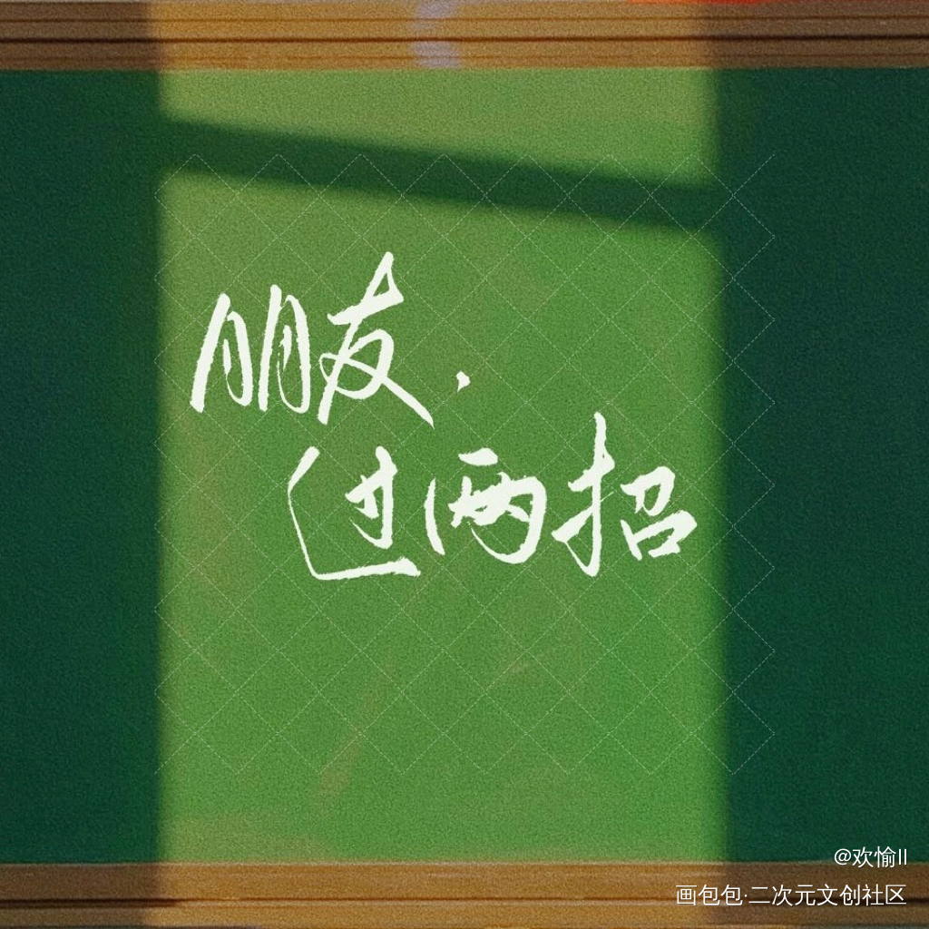 朋友，过两招_伪装学渣伪装学渣7天安利挑战朝俞谢俞贺朝无偿约稿绘画作品