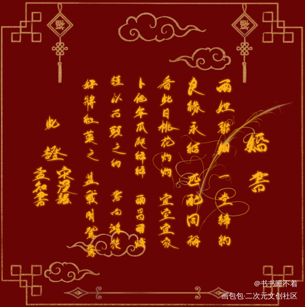婚书_数位板手写手写绘画作品