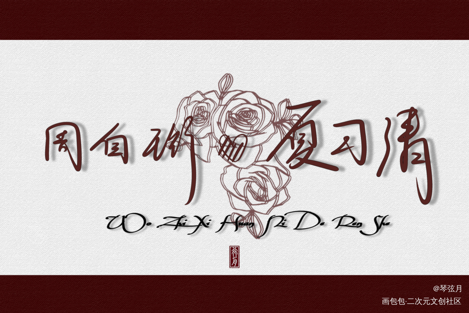 我只喜欢你的人设——板写_我只喜欢你的人设自习周自珩夏习清稚楚见字如晤板写绘画作品
