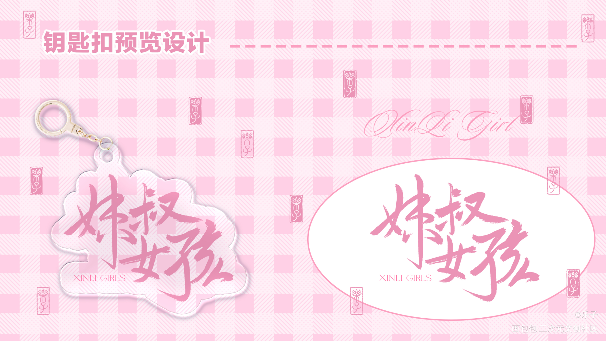 妹叔女孩 钥匙扣设计_谁把谁当真188男团妹叔见字如晤板写绘画作品