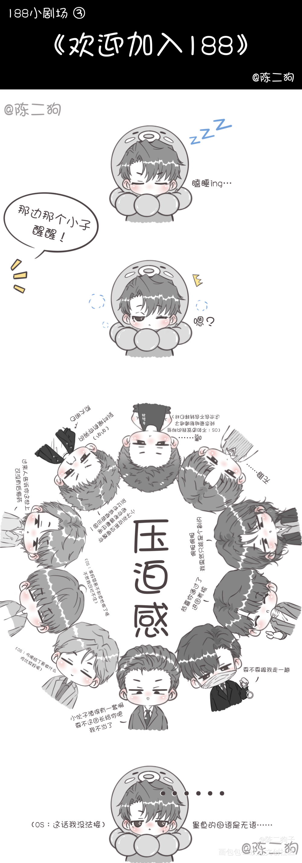 《欢迎加入188》_188男团顶级掠食者Q版同人瞿末予绘画作品