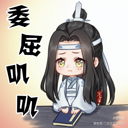 委屈小叽_魔道祖师忘羡蓝忘机平涂日系Q版我要上首推插画同人绘画作品