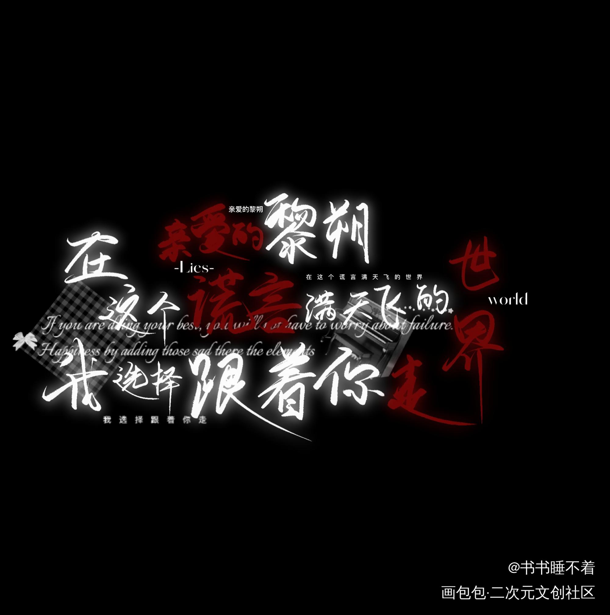 黎朔_谁把谁当真188男团数位板手写黎朔手写绘画作品