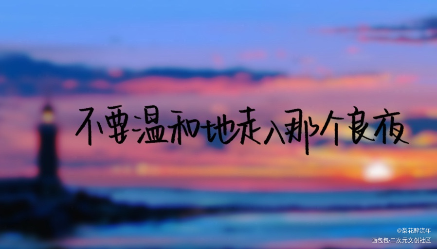 不要温和地走入那个良夜_小蘑菇向全世界安利陆沨安折陆沨安折字体设计板写绘画作品