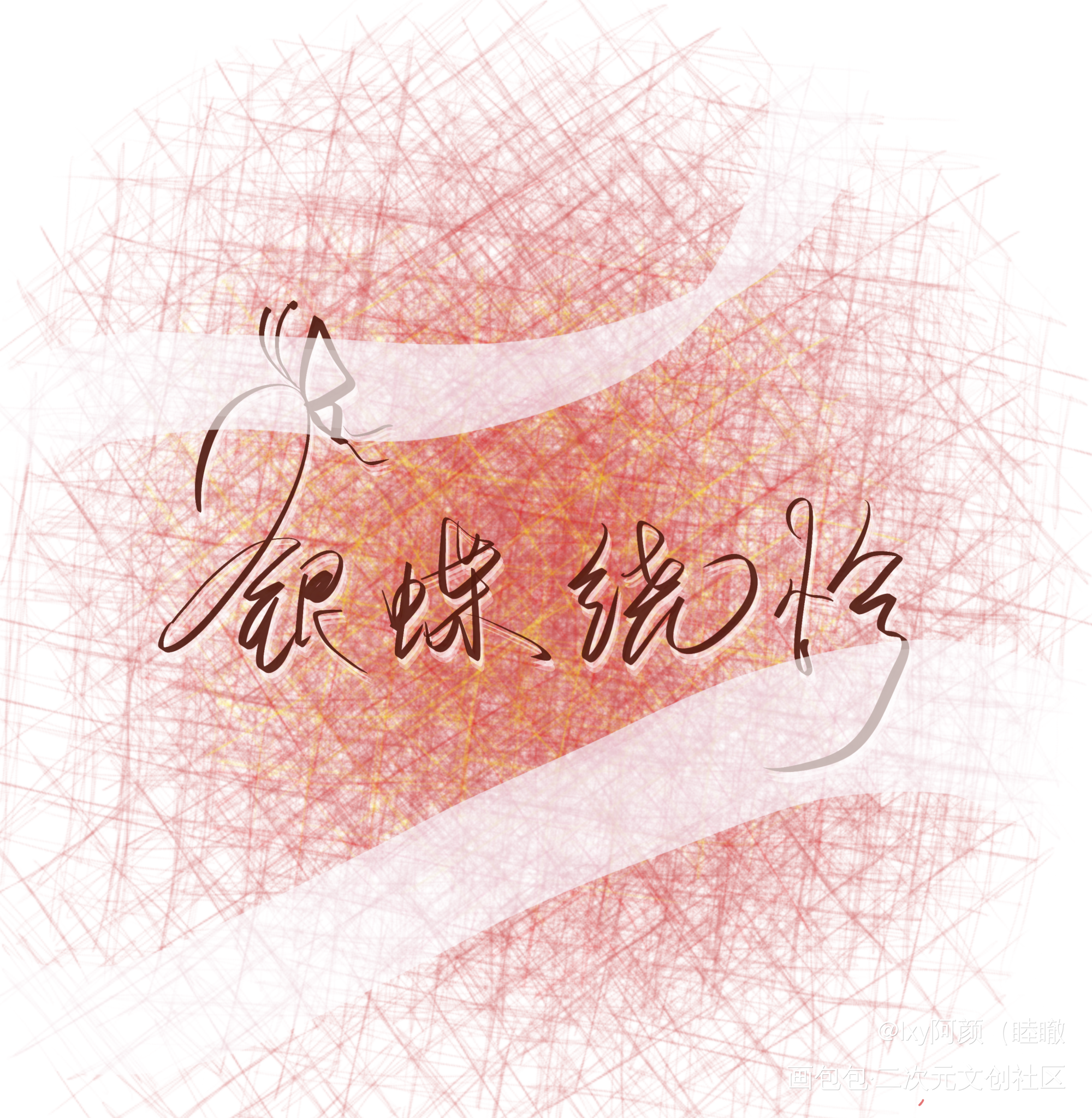 【天官赐福】板写_天官赐福花怜板写绘画作品