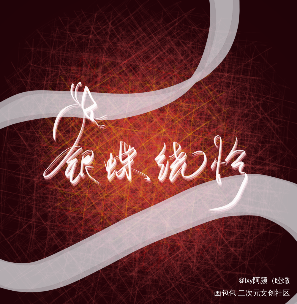 【天官赐福】板写_天官赐福花怜板写绘画作品