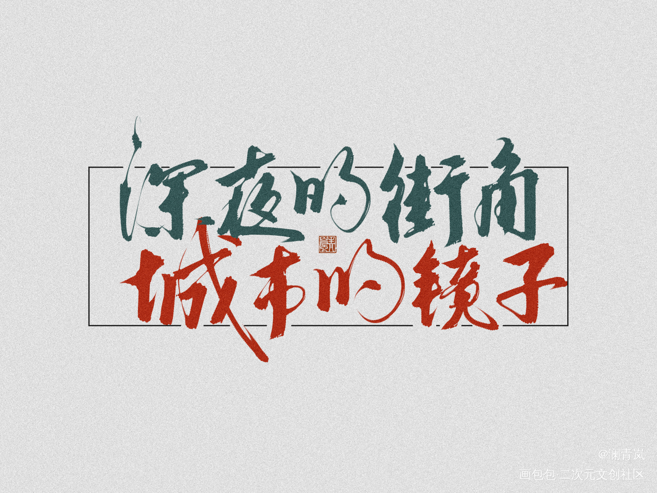 《深夜一角》_字体设计见字如晤板写手写绘画作品