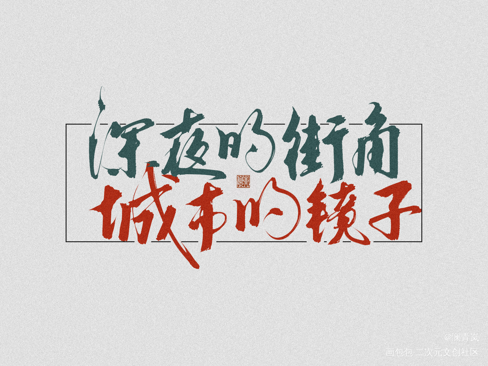 《深夜一角》_字体设计见字如晤板写手写绘画作品
