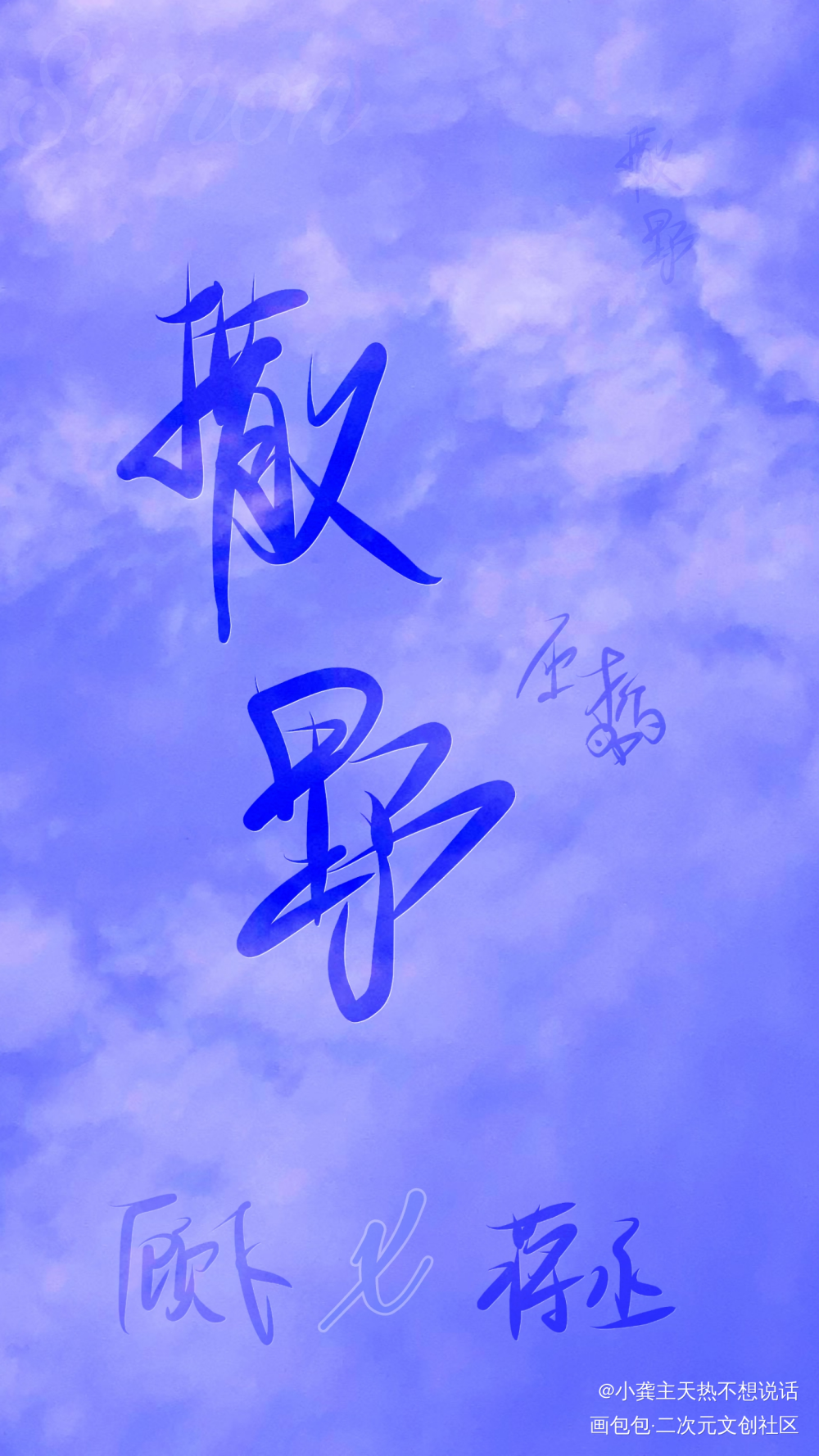 撒野_撒野巫哲手写绘画作品
