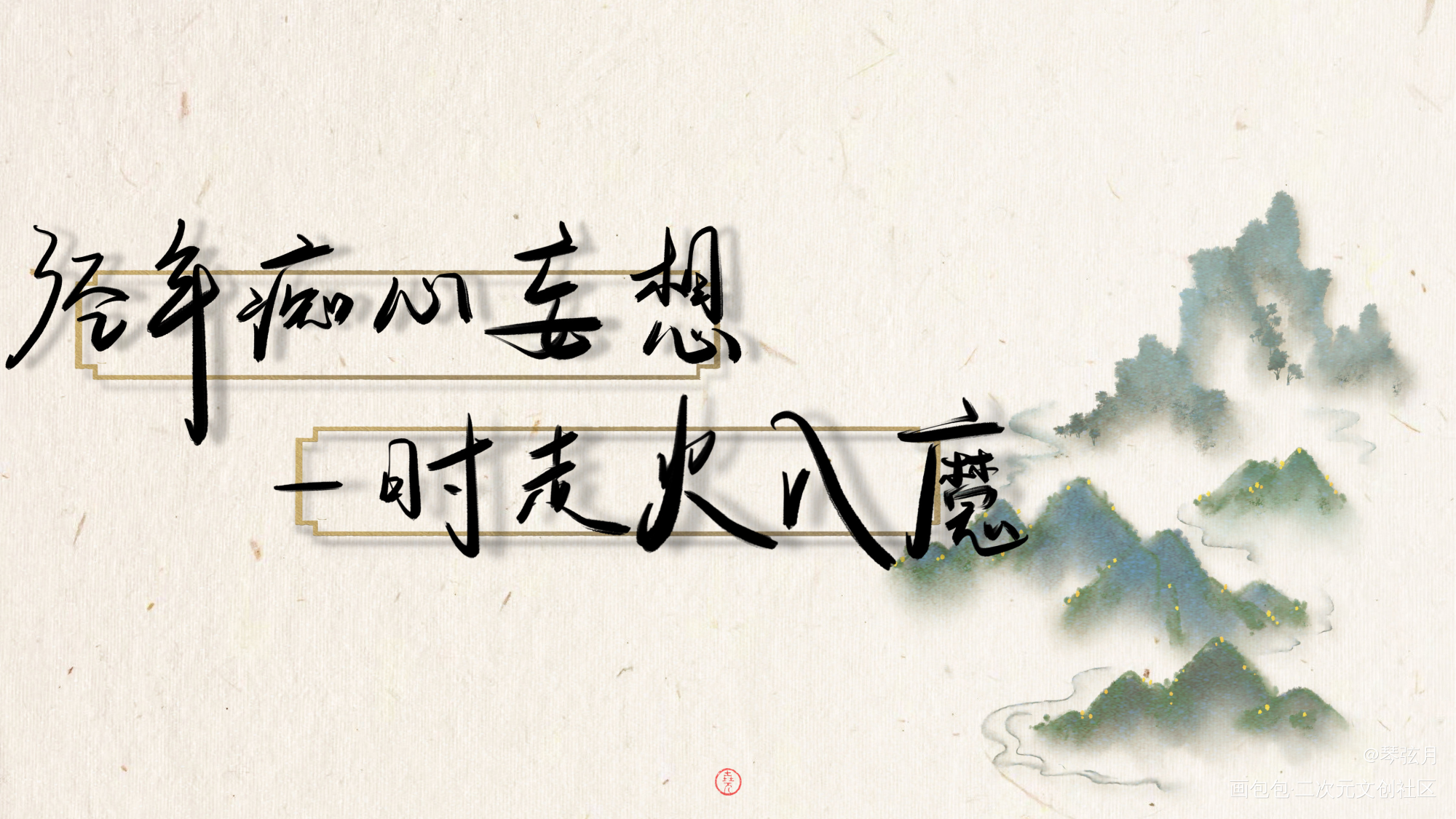 杀破狼——板写_杀破狼长顾见字如晤priest见字如晤板写priest绘画作品