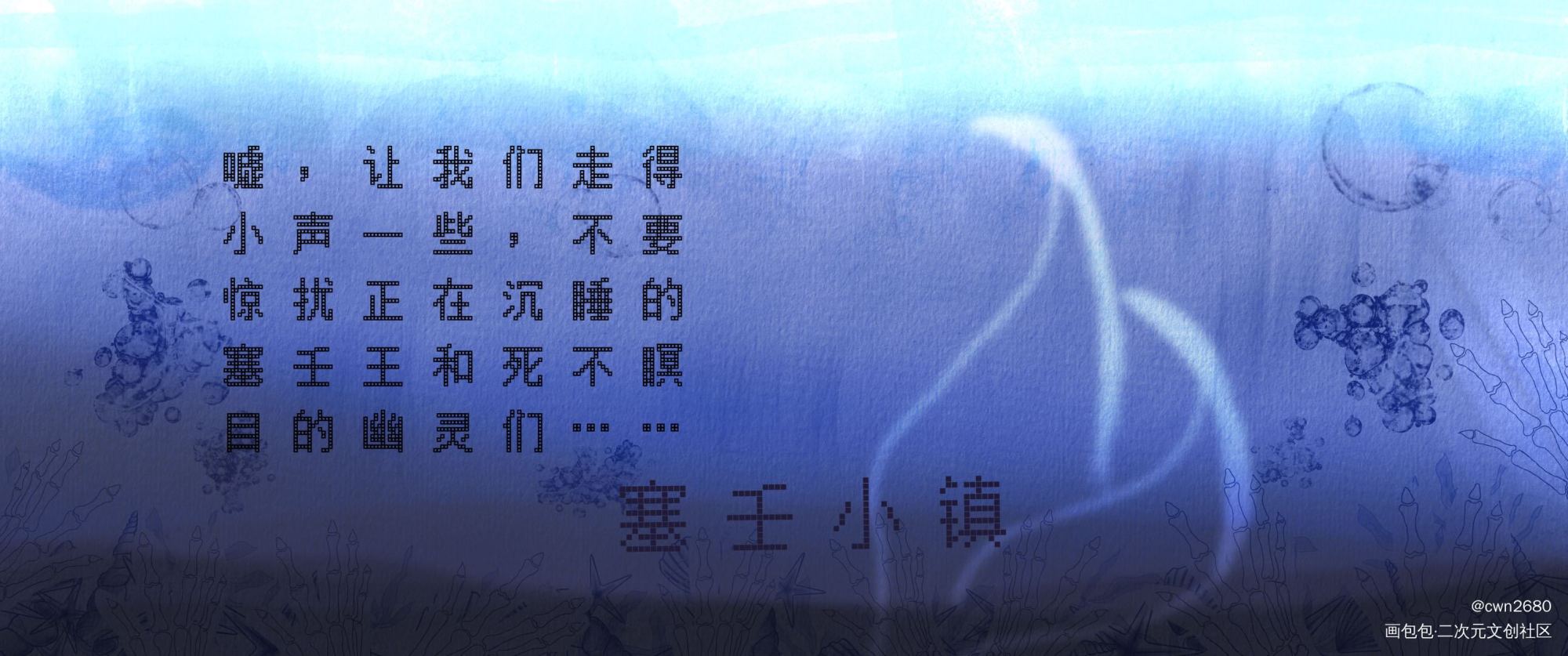 塞壬小镇_我在惊悚游戏里封神绘画作品