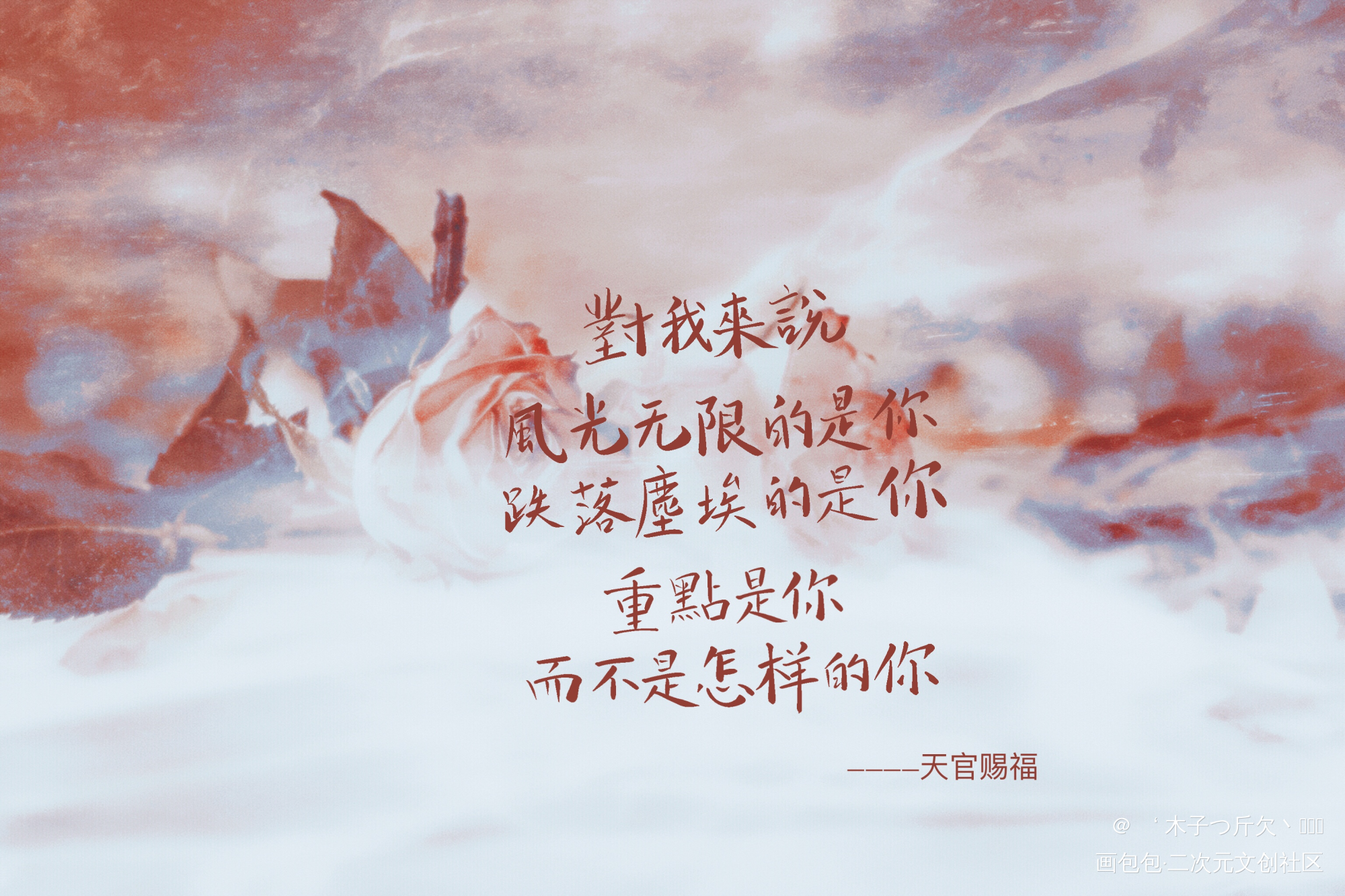 天官_天官赐福花怜板写绘画作品