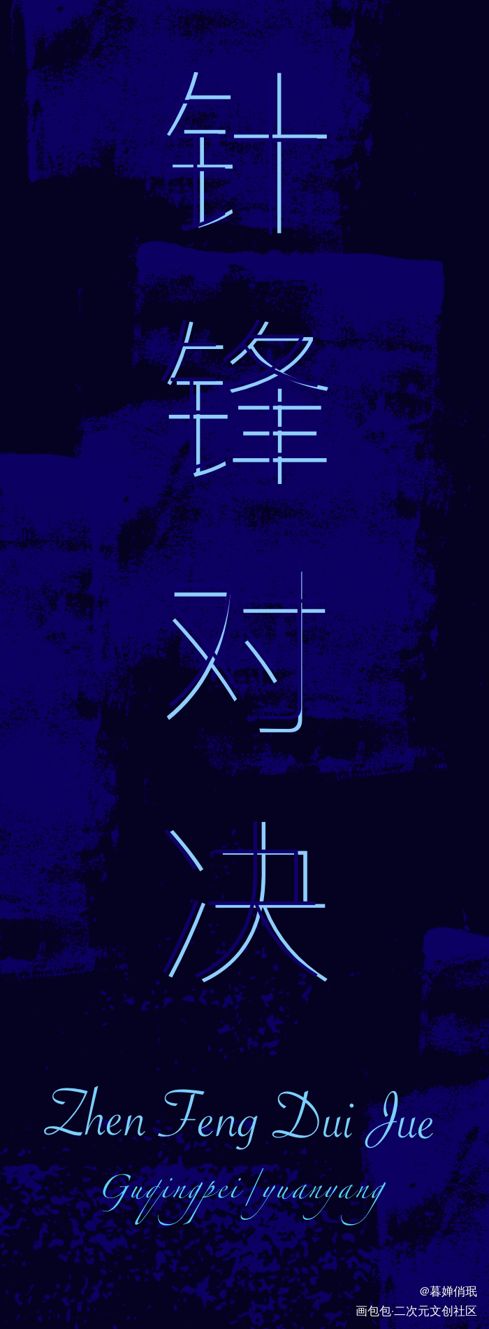 针锋对决_针锋对决520CP守护节绘画作品