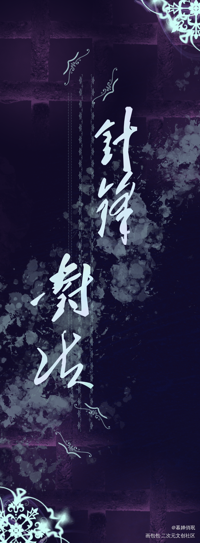 针锋对决_针锋对决520CP守护节绘画作品