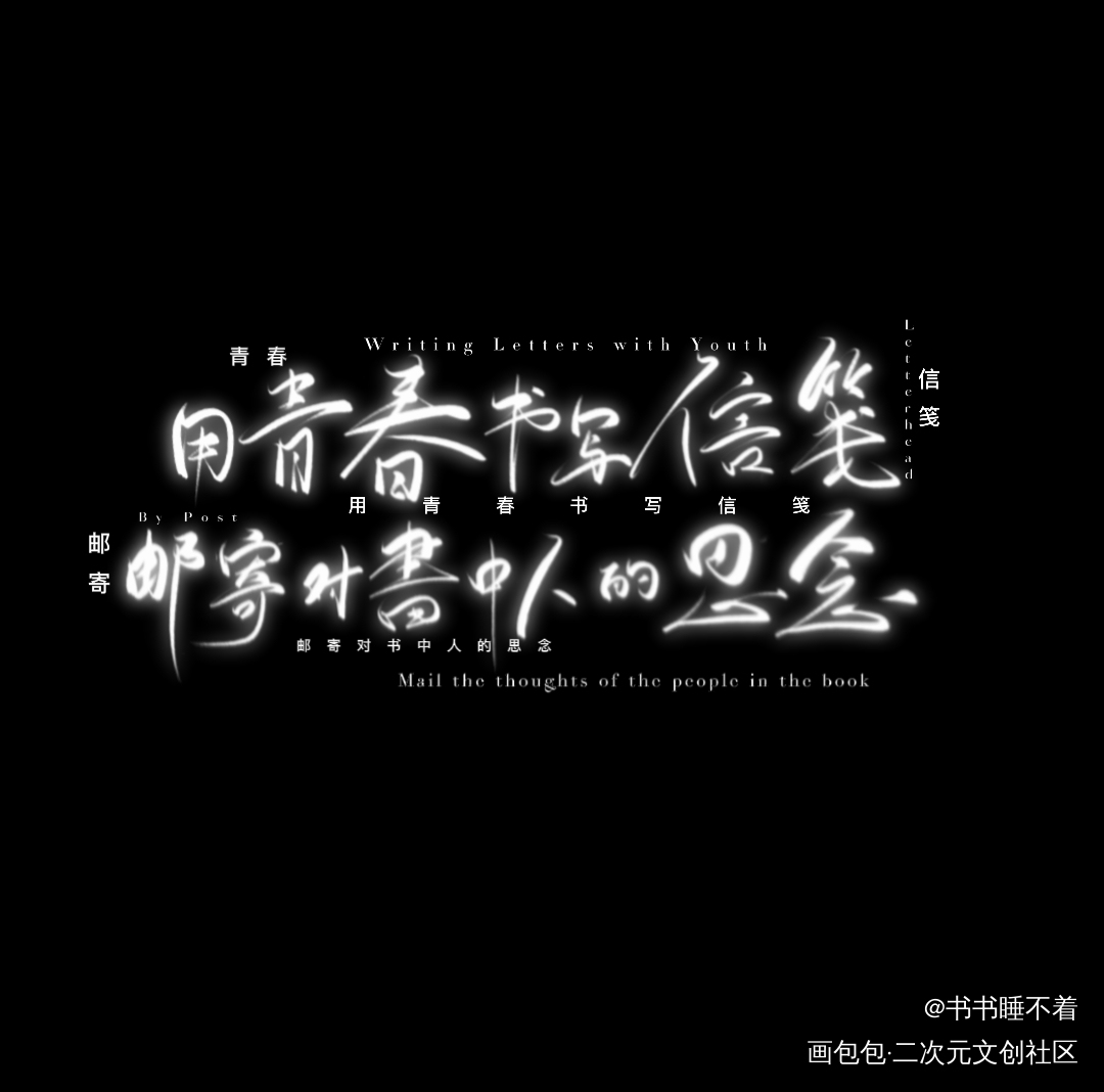书中人_数位板手写摸鱼页二次元手写绘画作品