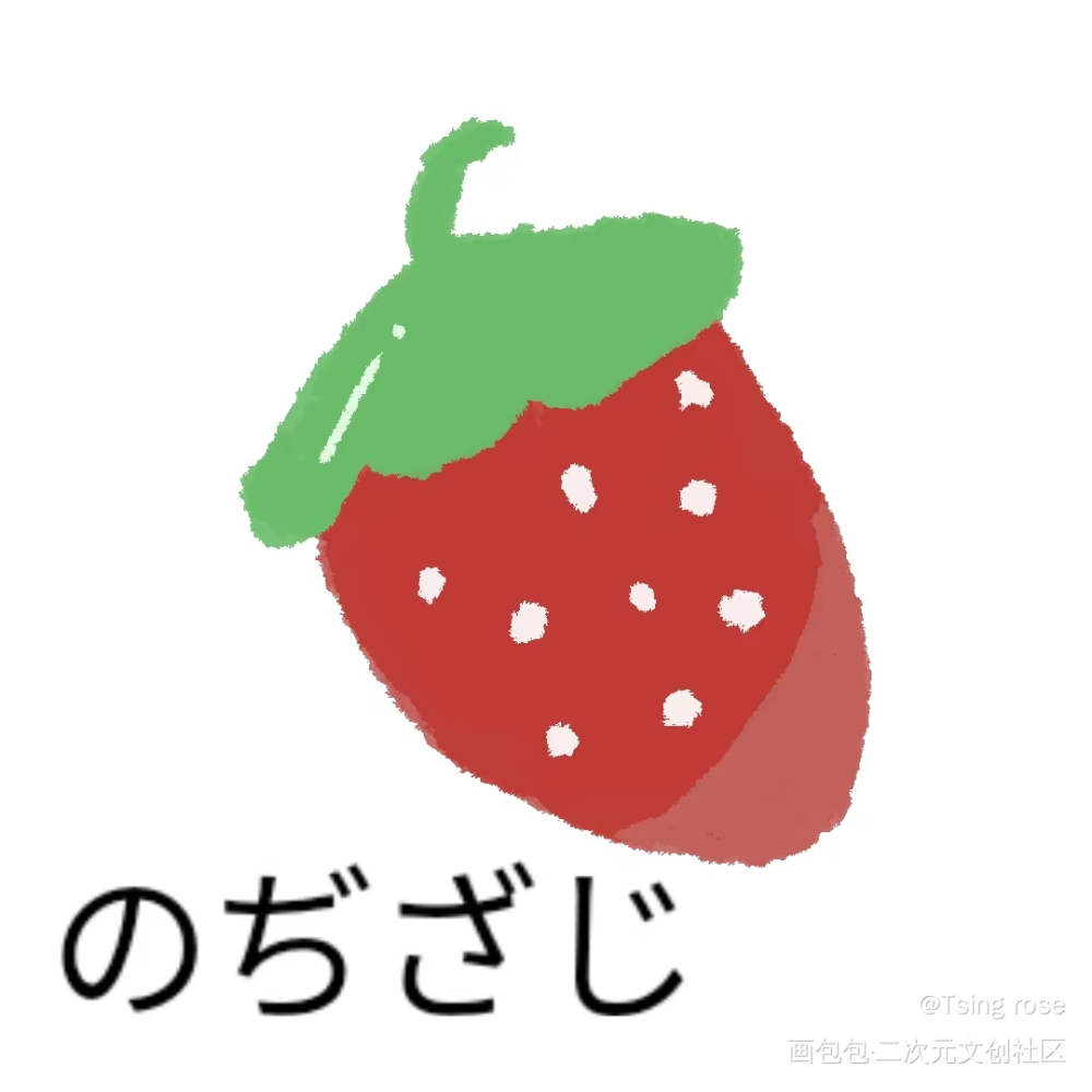 草莓_摸鱼页绘画作品