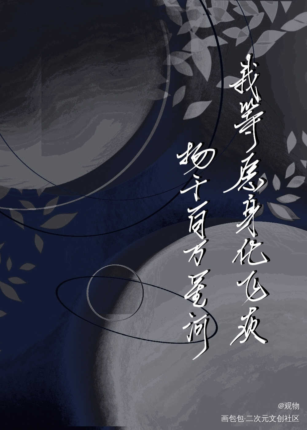 我等愿身化飞灰，扬于百万星河_大英雄时代指写priest绘画作品